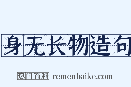 身无长物造句是什么意思的图片